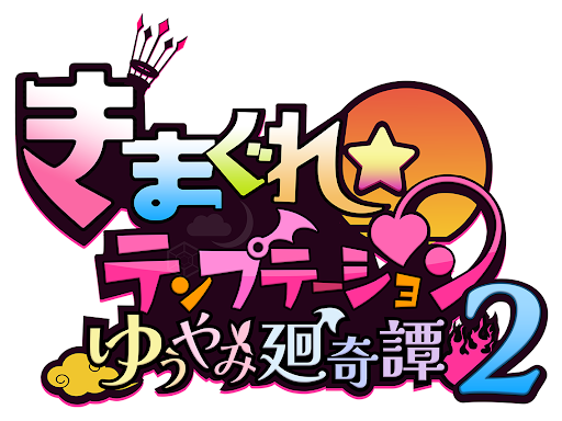 きまぐれテンプテーション logo